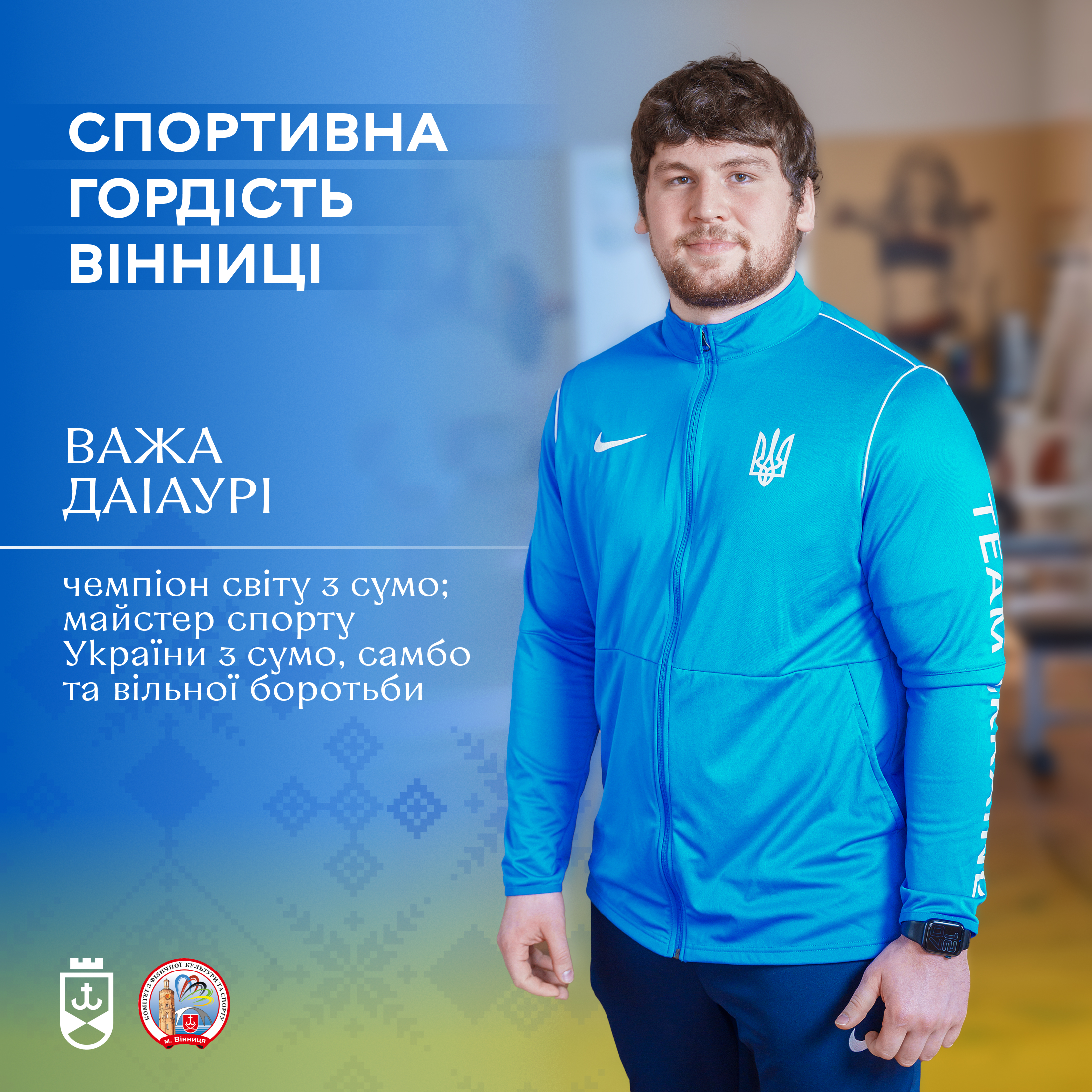 Вінницькі спортсмени прославляють Україну, підіймаючи синьо-жовтий стяг на міжнародних аренах. Один з таких Важа Даіаурі